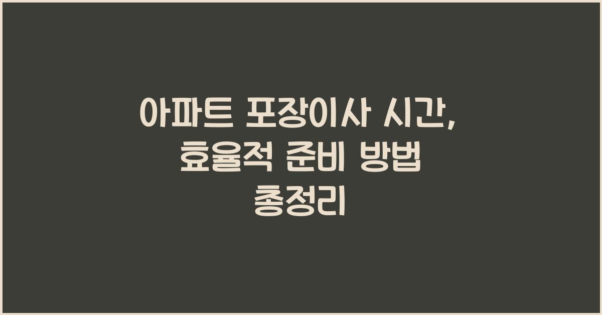 아파트 포장이사 시간