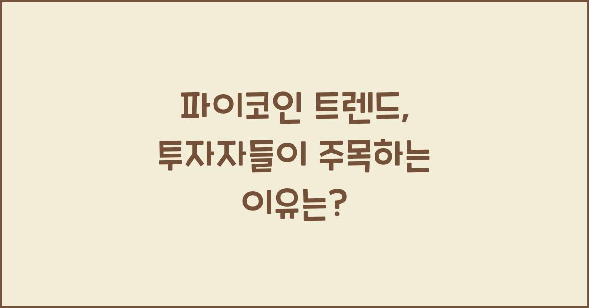 파이코인 트렌드