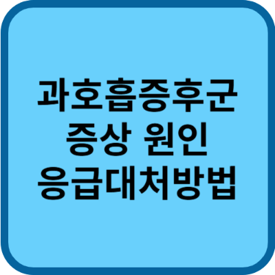 과호흡 증후군 증상 갑작스런 호흡곤란이 올때 대처법
