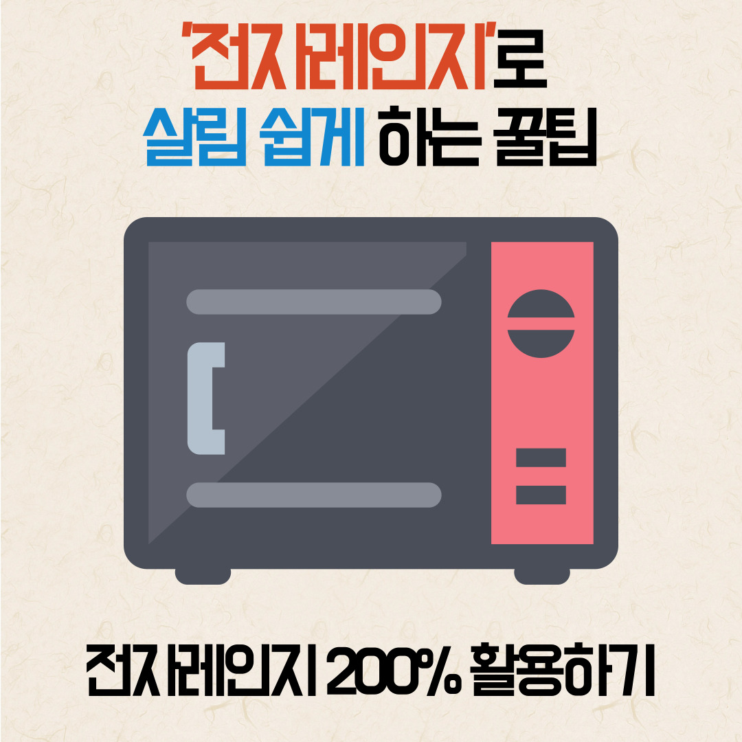 전자레인지활용