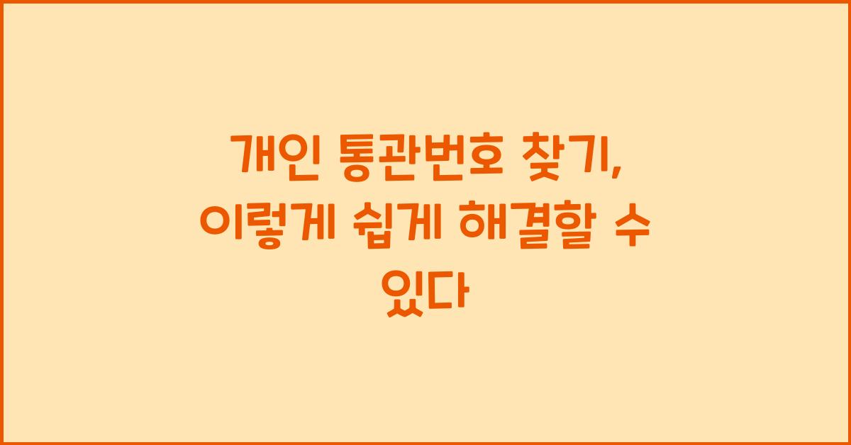 개인 통관번호 찾기