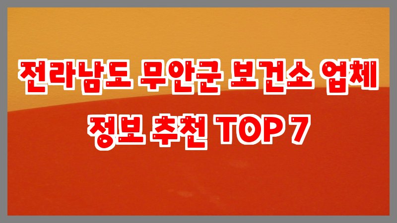 전라남도 무안군 보건소