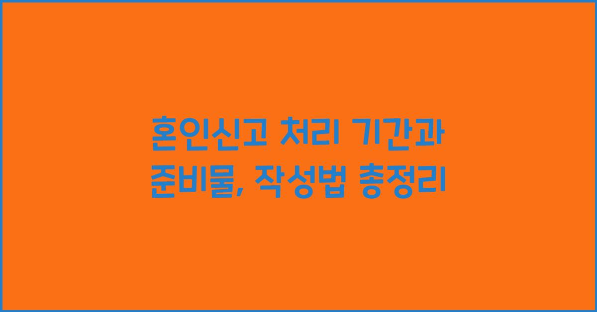 혼인신고 처리 기간