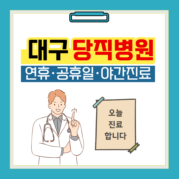 대구 당직병원 찾기