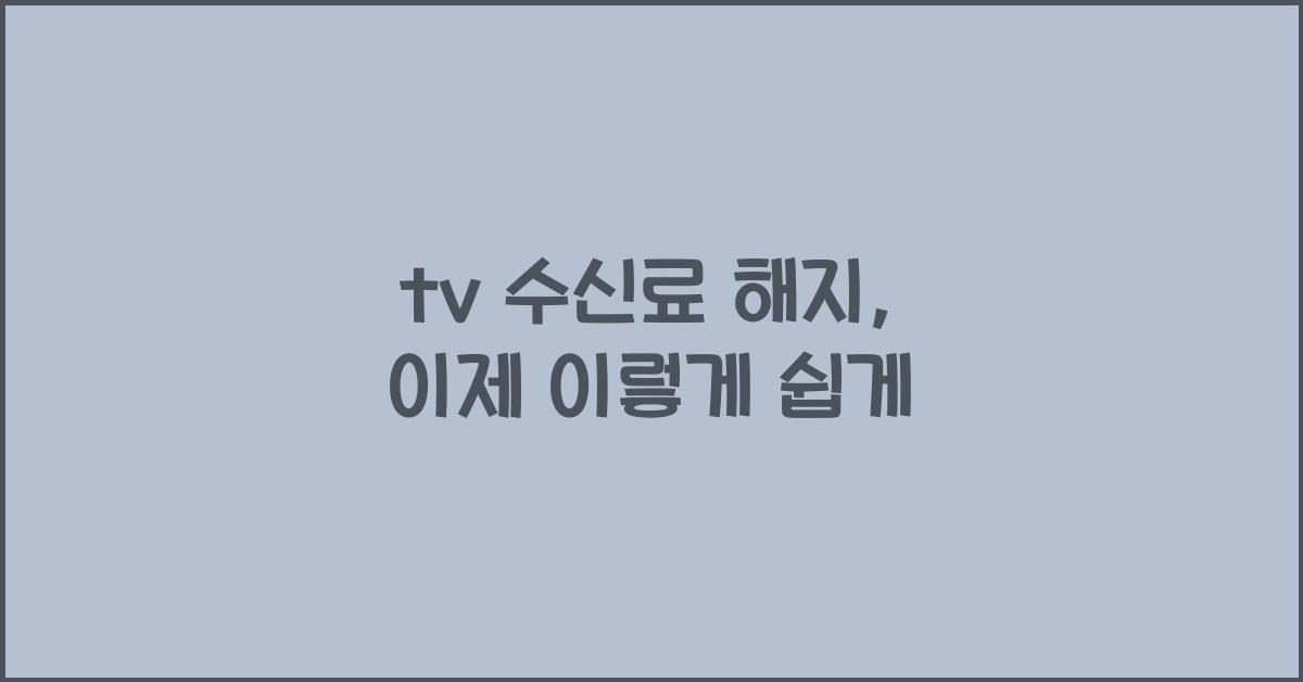 tv 수신료 해지