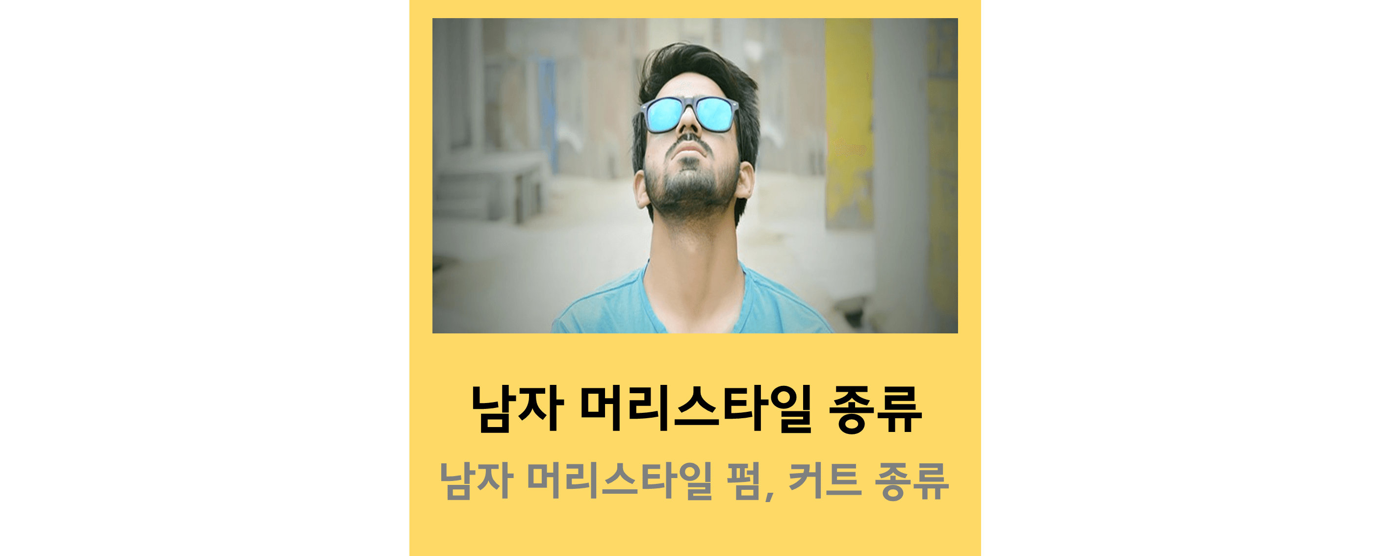 남자머리