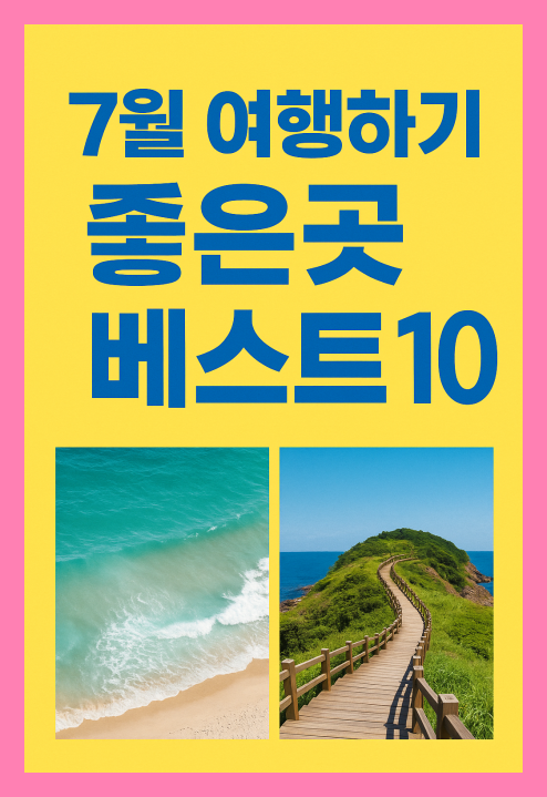 7월 여행하기 좋은곳, 여름 맞이 국내 여행지 추천!