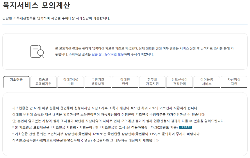 복지로-기초연금-모의계산