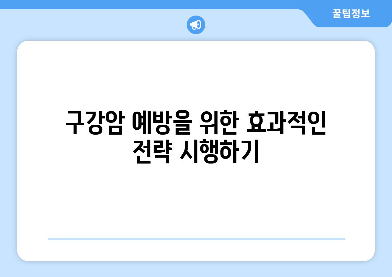 구강암 예방을 위한 효과적인 전략 시행하기