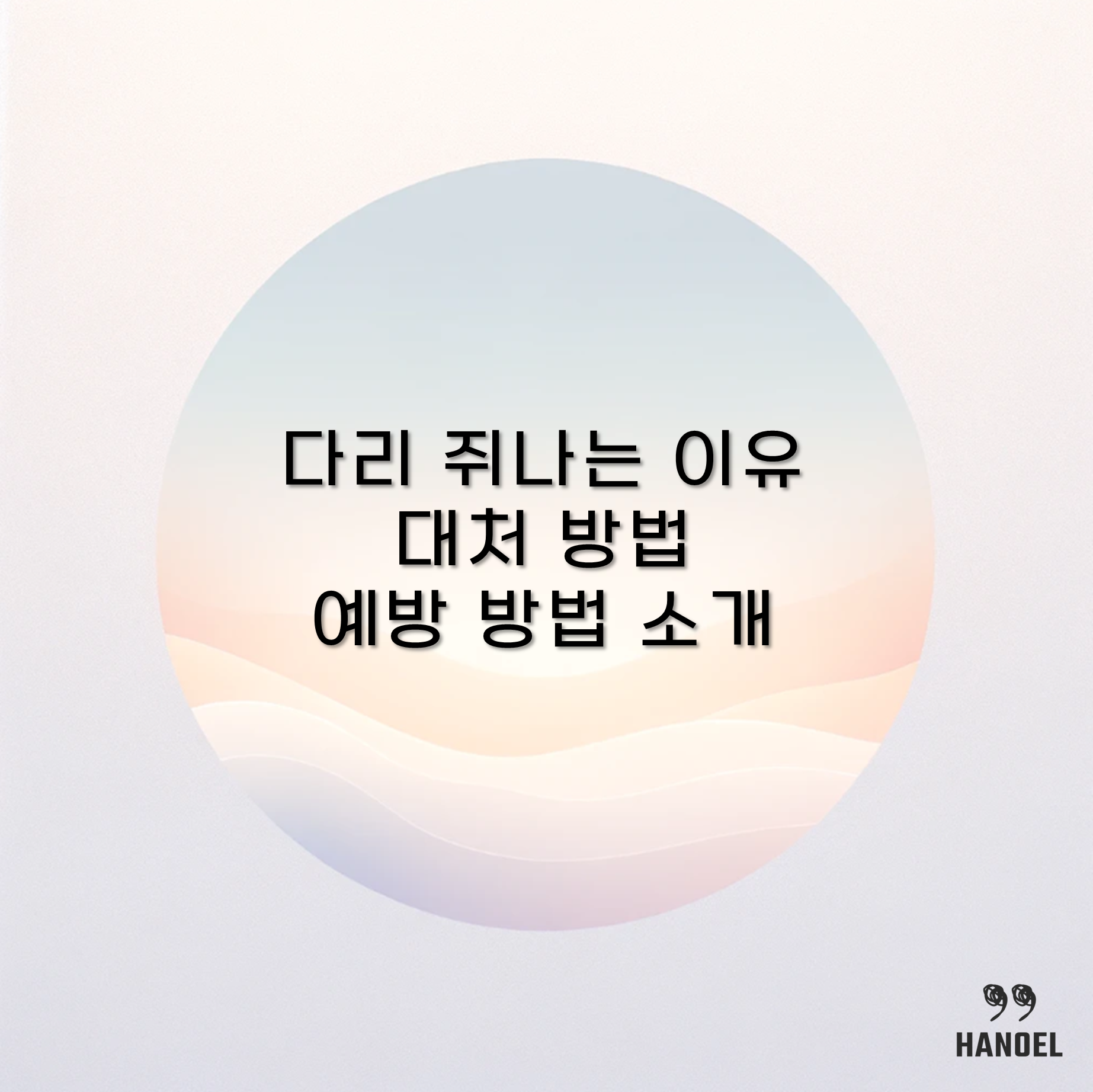 다리 쥐나는 이유 및 대처 방법 예방 방법 소개