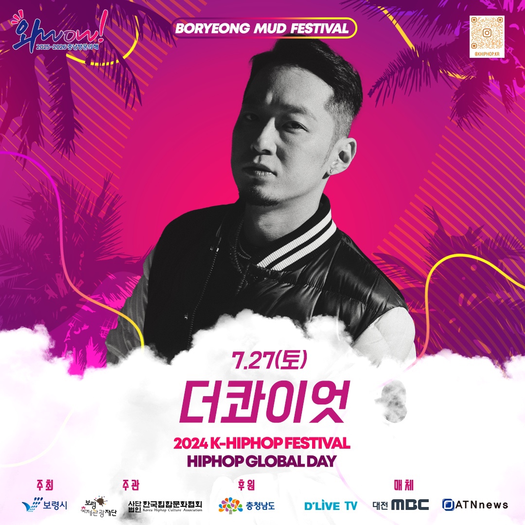 제27회 보령머드축제 2024 K-HIPHOP FESTIVALHIPHOP 라인업