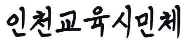 인천교육시민체 다운로드