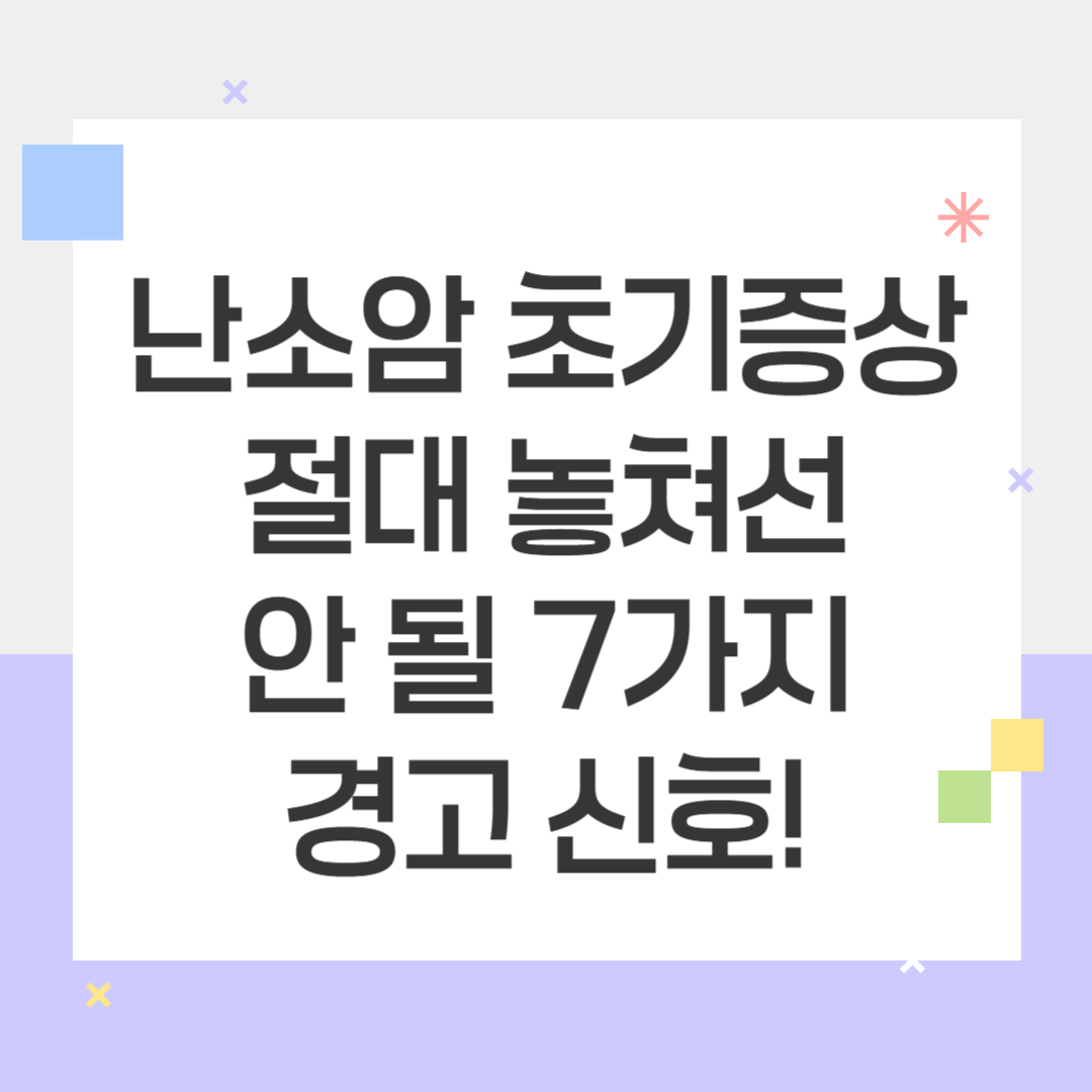 난소암 초기증상