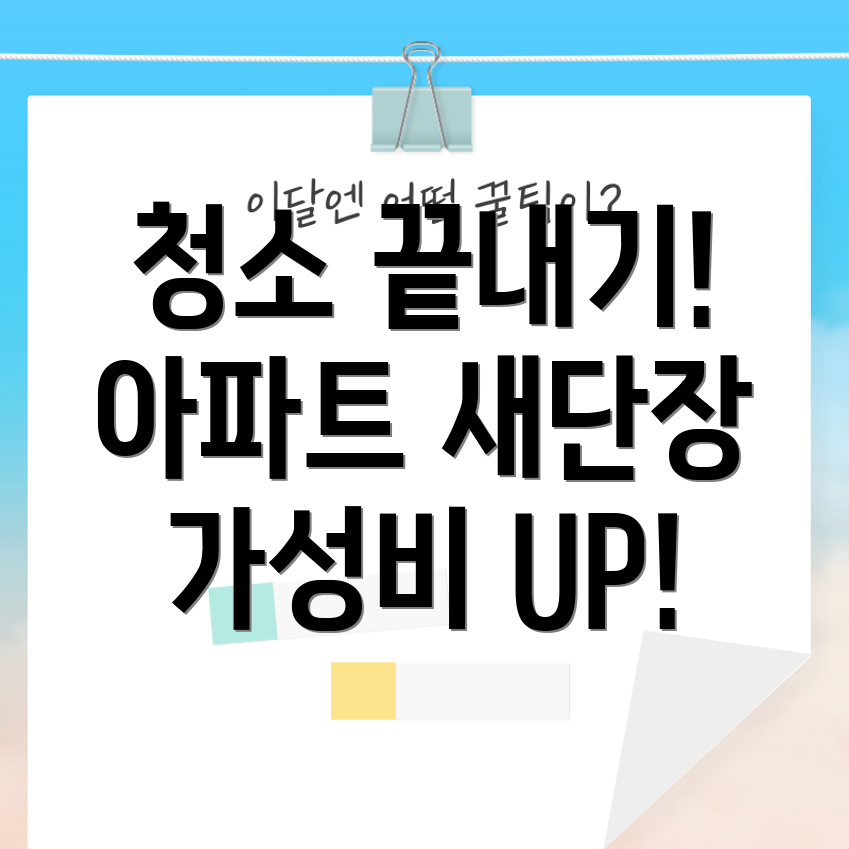 가성비 좋은 아파트 입주 청소 업체
