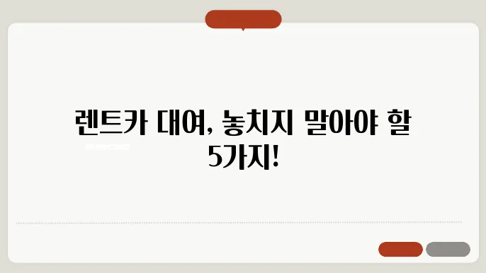 렌트카 대여시 주의사항