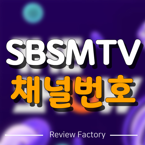 SBSMTV 채널번호