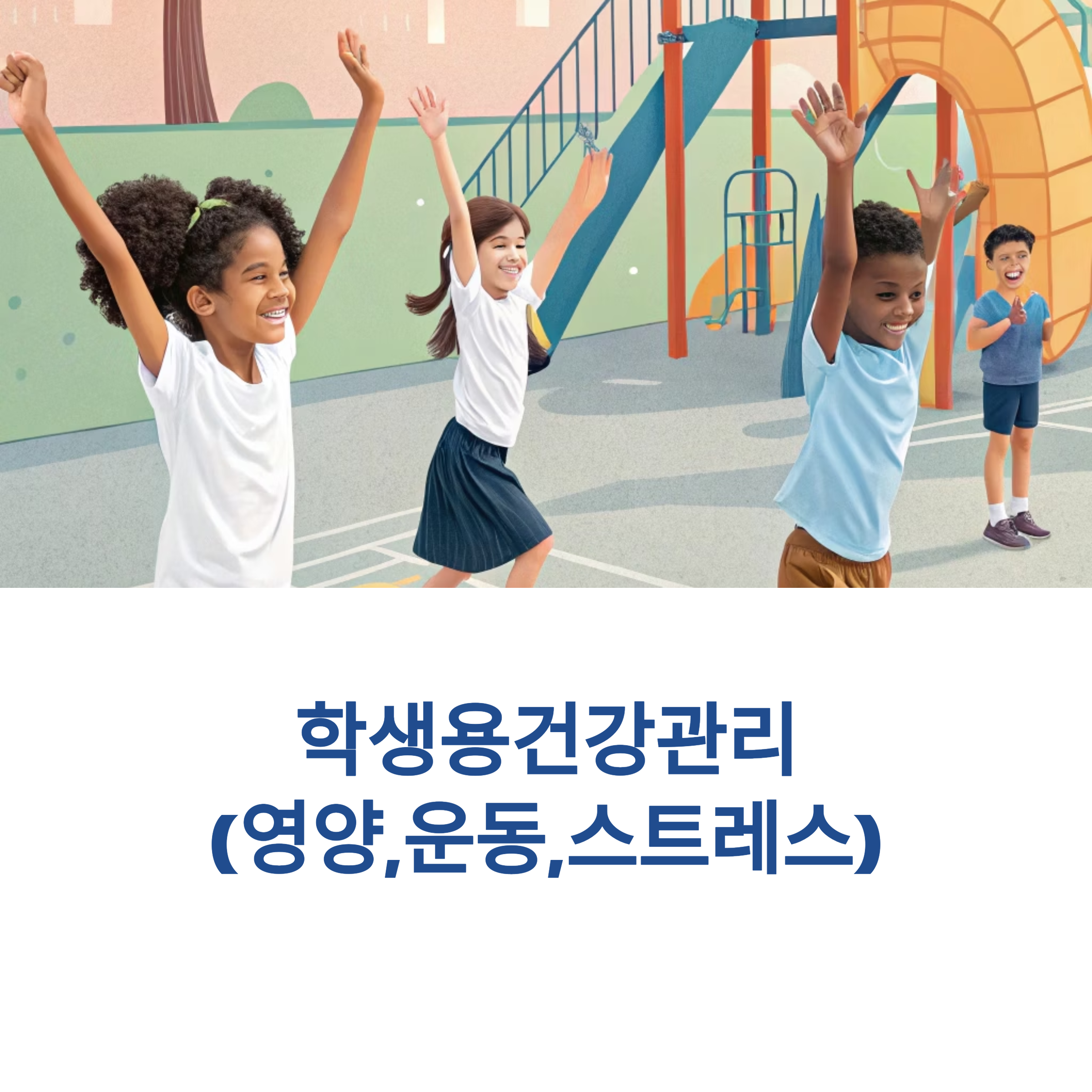 학생 건강관리
