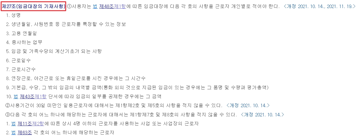 근로기준법 시행령 제27조의1 임금대장의 기재사항