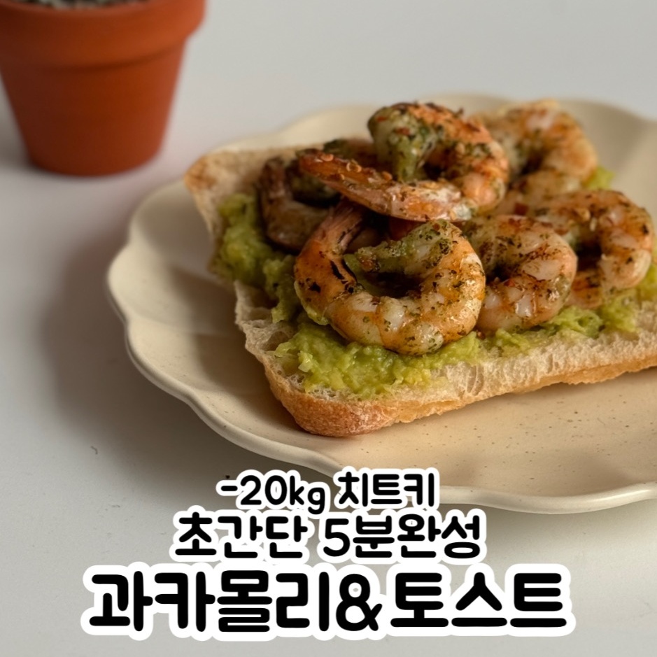 초간단 가성비 과카몰리 만들기