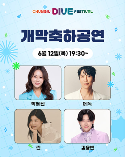 충주 다이브 페스티벌 기본정보 라인업 공개(+2025 최신)