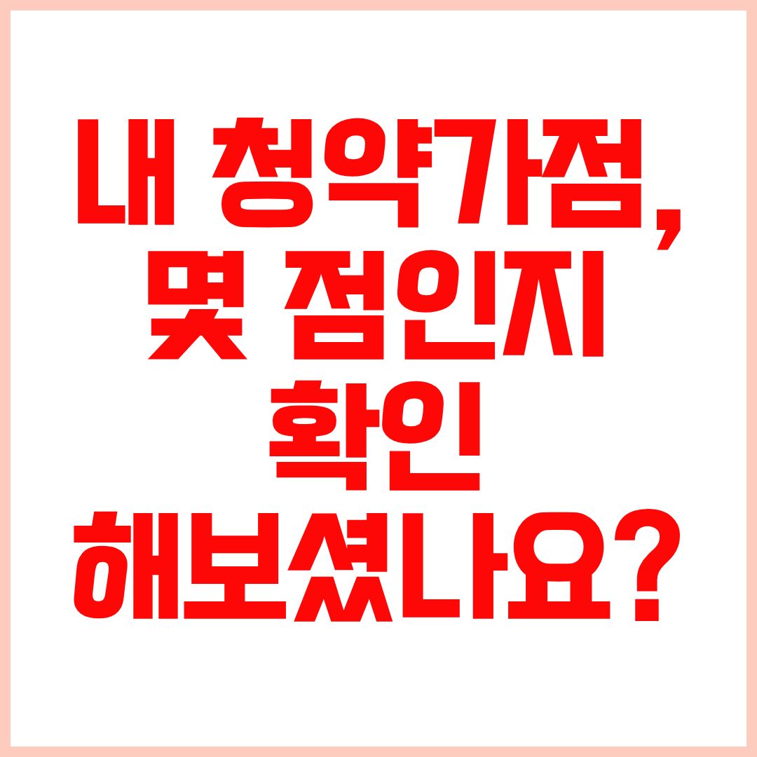 청약가점제 계산 방법 무주택기간 부양가족 청약통장 총정리