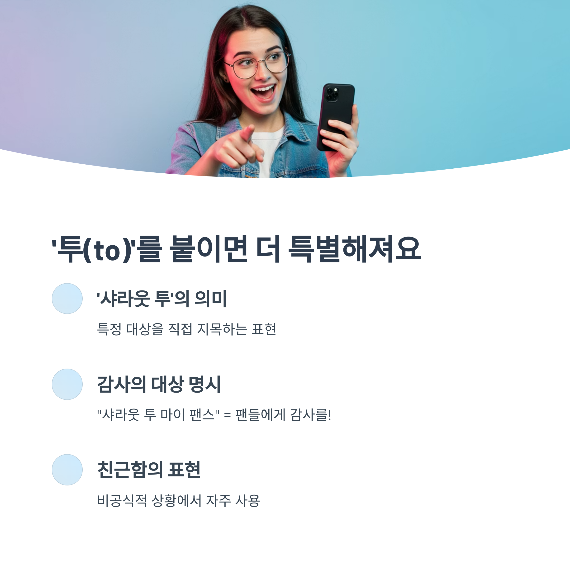 ‘to’를 붙인 표현의 의미