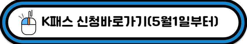 k패스 신청바로가기