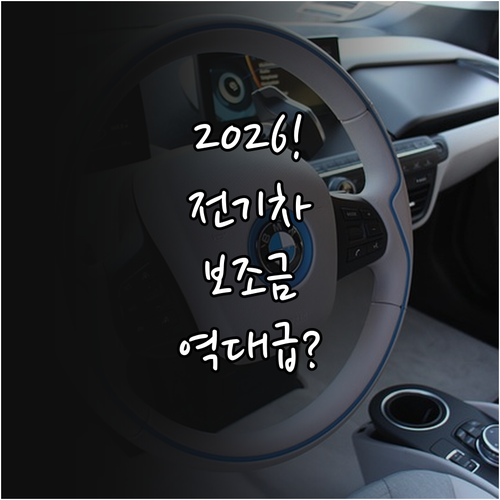 2026 전기차 구매 지원금 총정리 ..