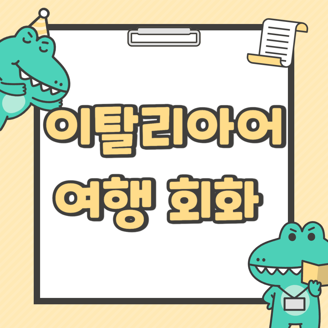 이탈리아어 여행 필수 회화