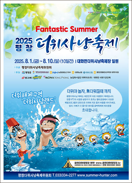 평창더위사냥축제 관련포스터