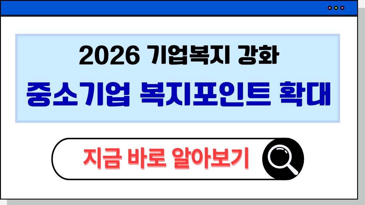 2025 중소기업 복지포인트