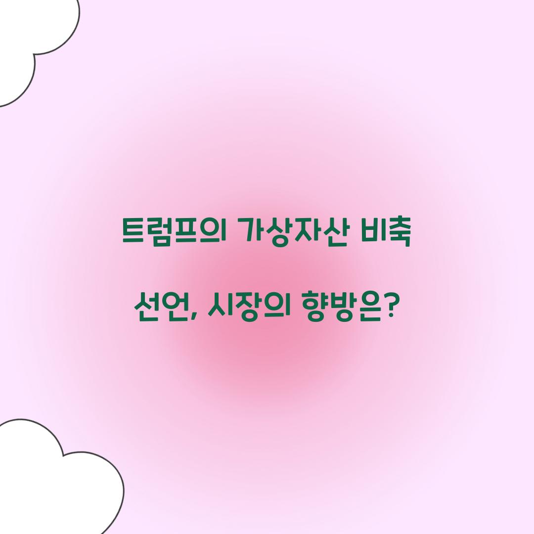 트럼프의 가상자산 비축 선언