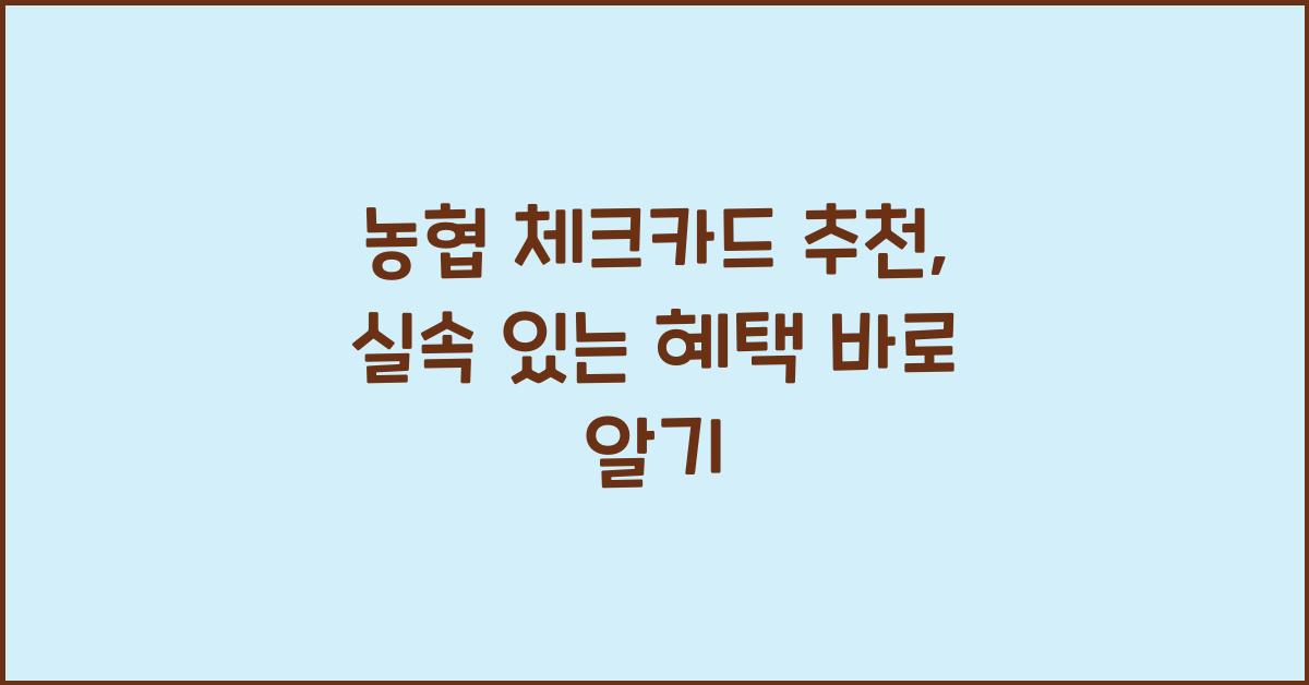 농협 체크카드 추천
