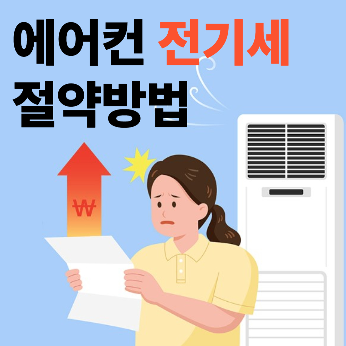 에어컨 전기세 절약방법