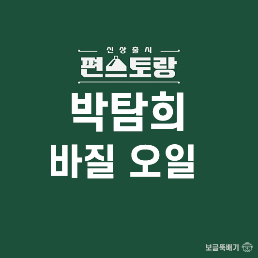 박탐희 바질오일_썸네일