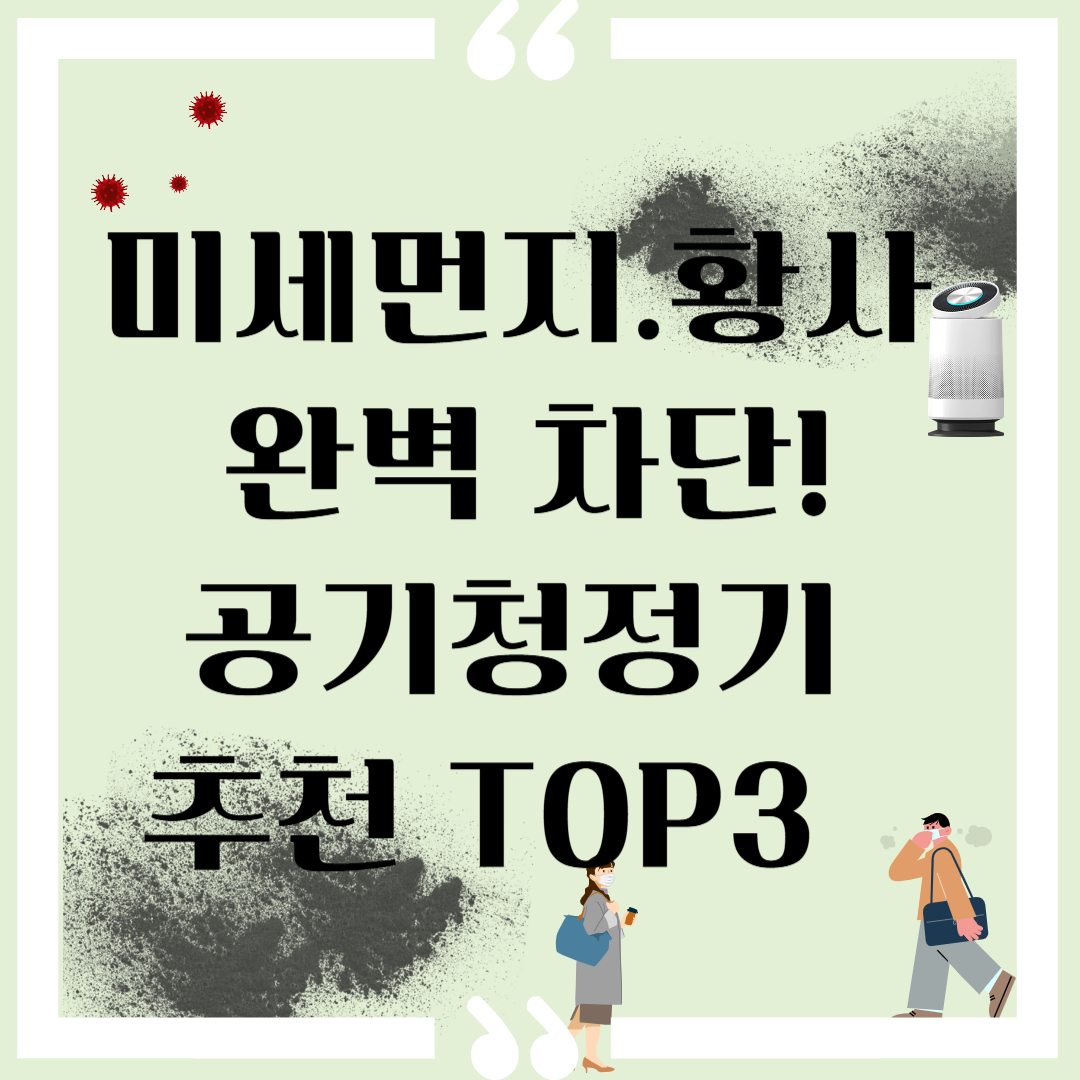 미세먼지. 황사 차단 이미지