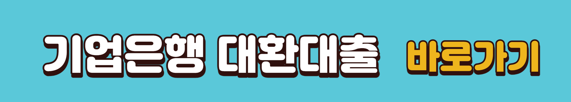 기업은행 저금리 대환상품을 확인할 수 있는 은행 홈페이지 링크입니다.