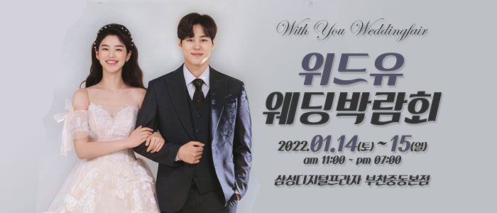 부천-위드유-웨딩박람회