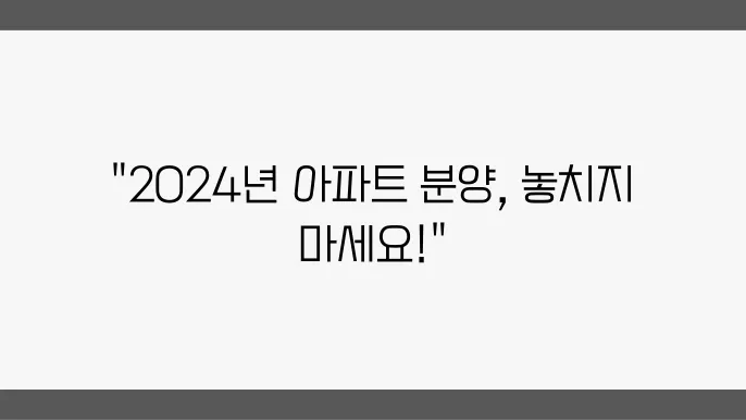2024년 신축 아파트 분양 일정과 정보 총정리