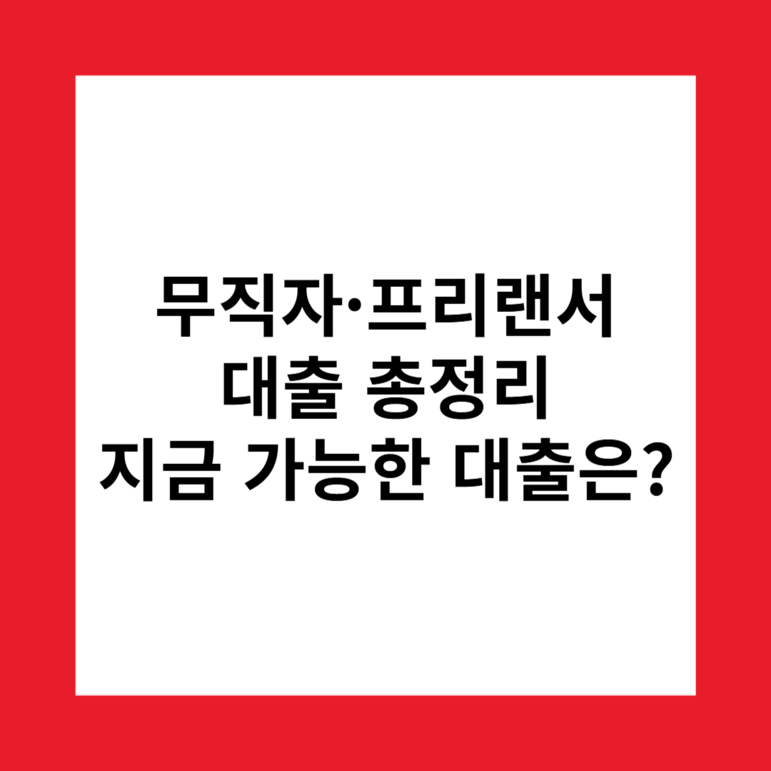 무직자 프리랜서 신용대출 총정리