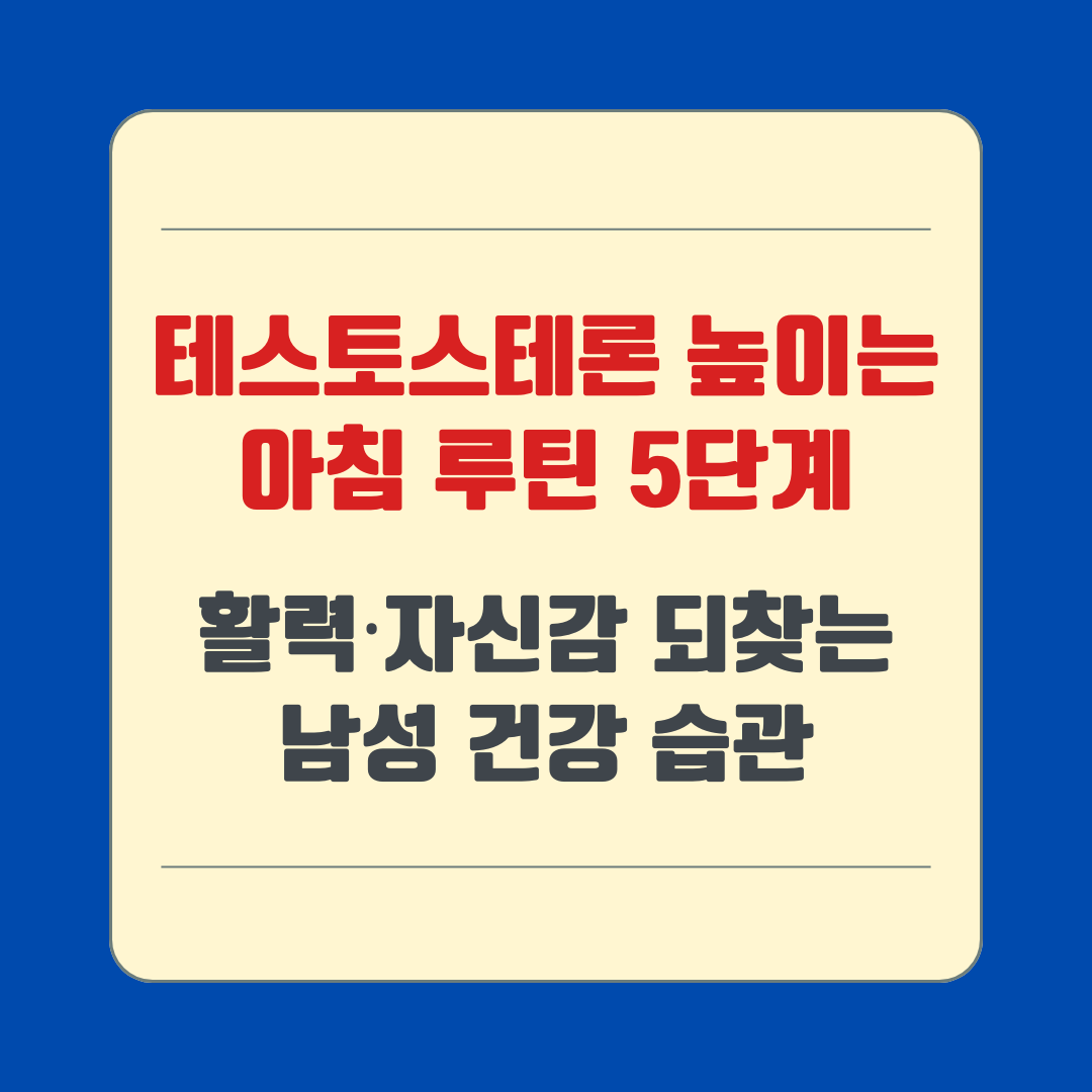테스토스테론 높이는 아침 루틴 5단계 – 활력·자신감 되찾는 남성 건강 습관
