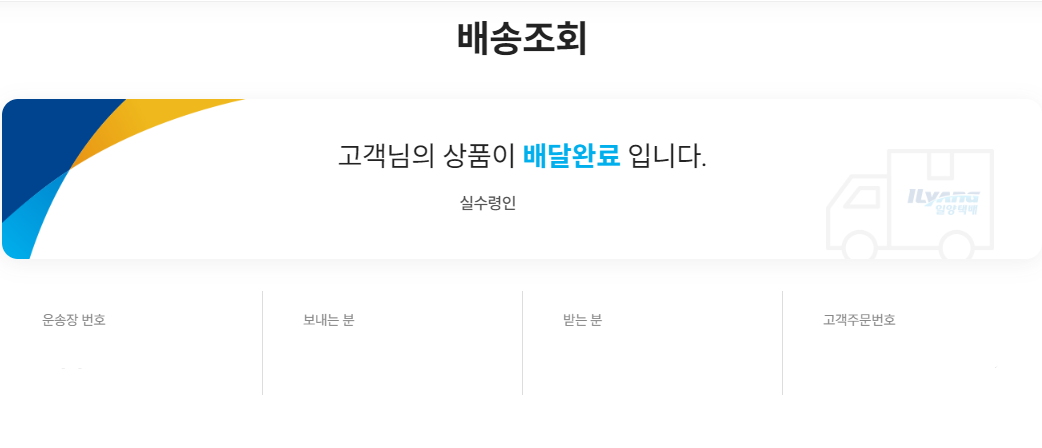 일양로지스 실시간 배송 조회 방법