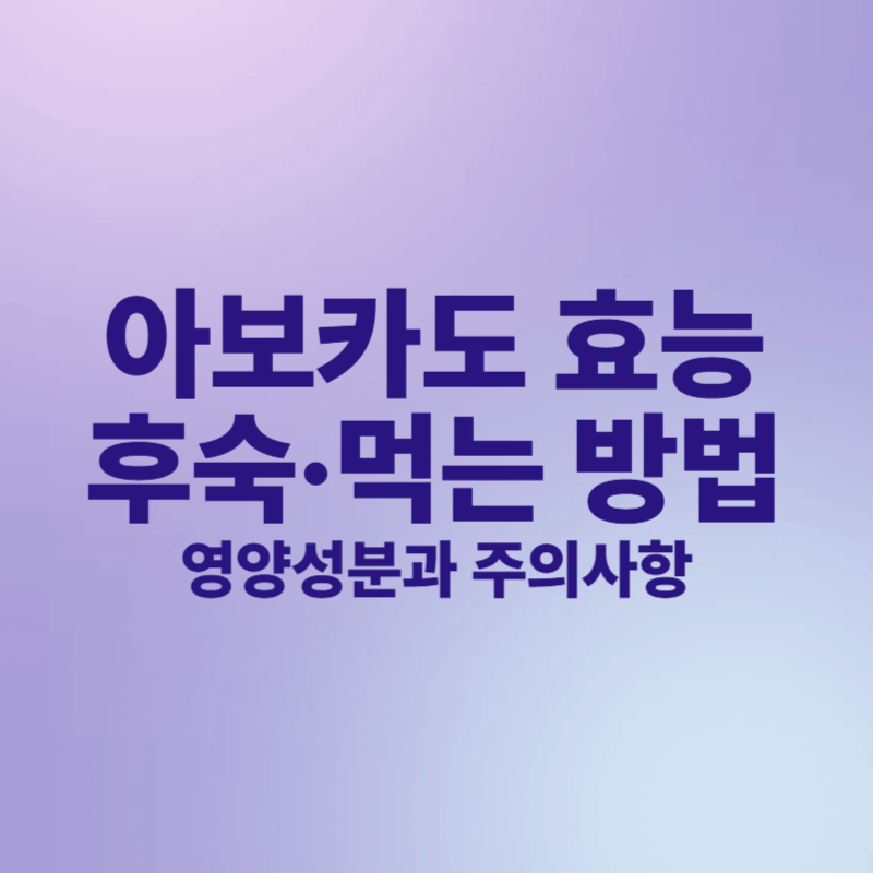 아보카도 효능, 영양성분, 후숙&middot;먹는 방법, 주의 사항