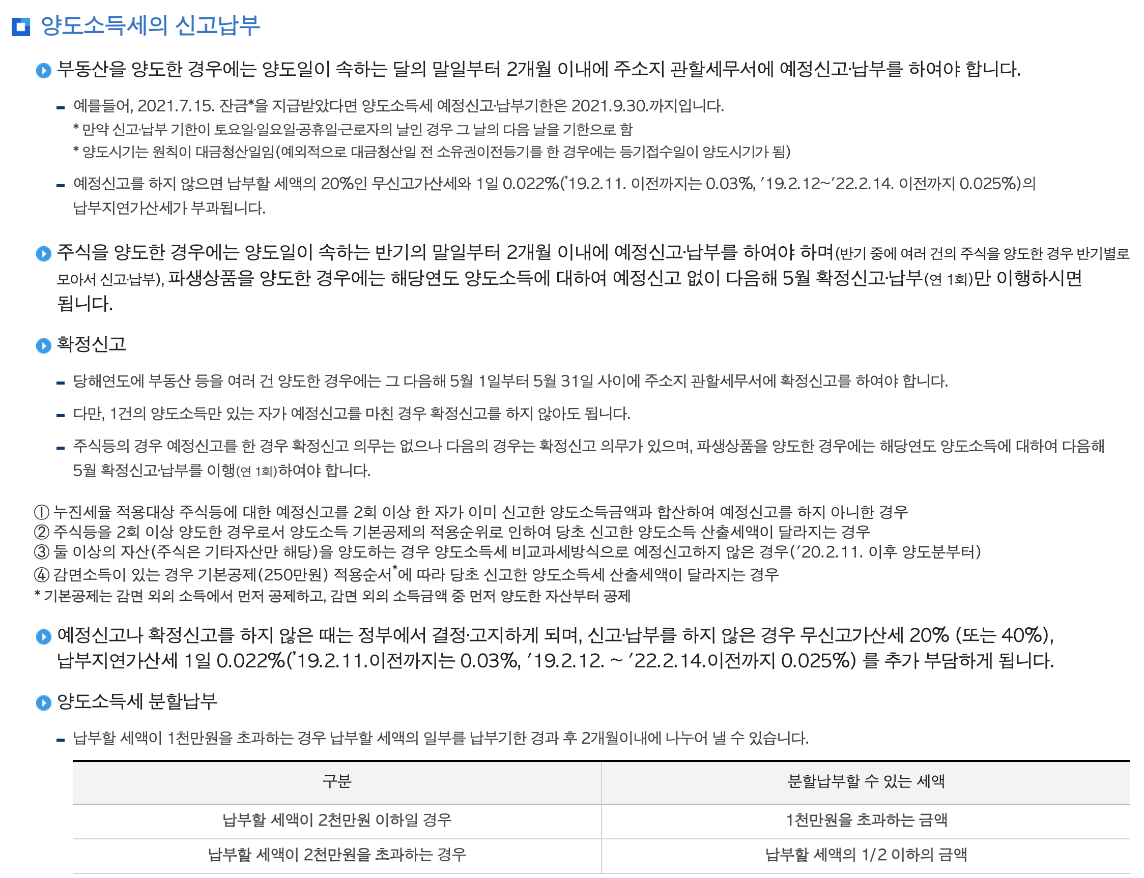 양도소득세 신고납부방법