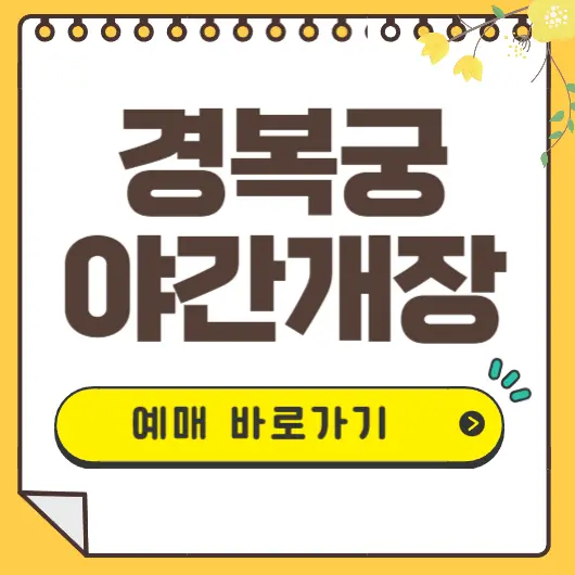 경복궁 야간개장