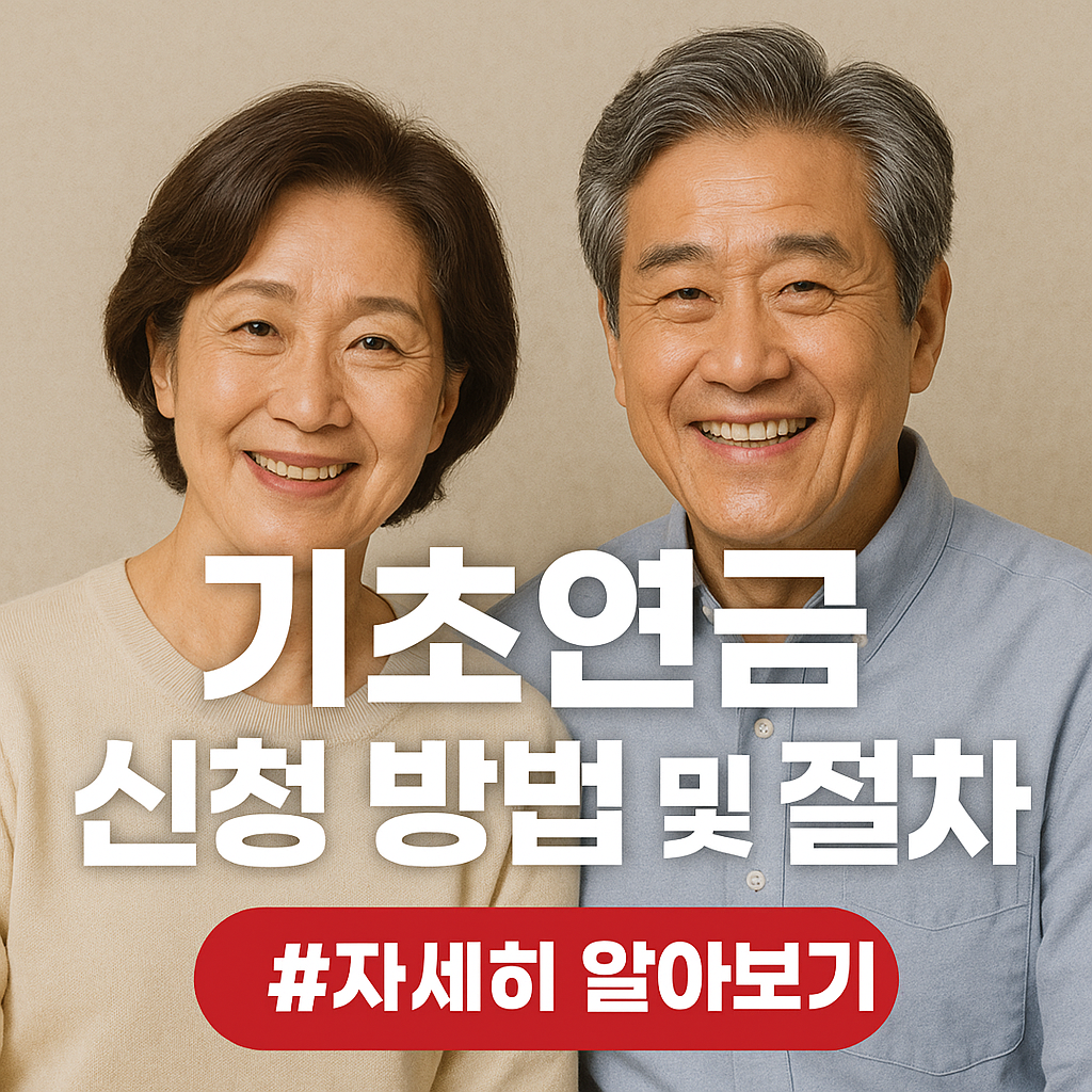 기초연금 신청 방법 및 절차