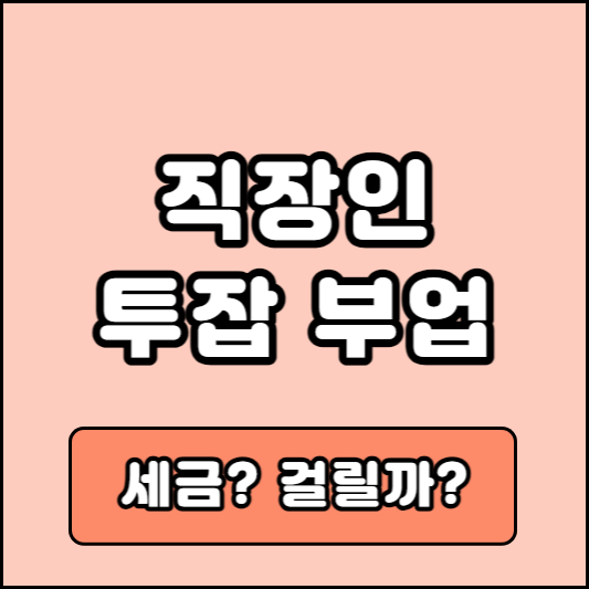 직장인 투잡 세금