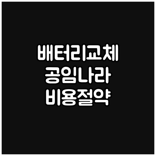 자동차 배터리 교체 가이드: 공임나라