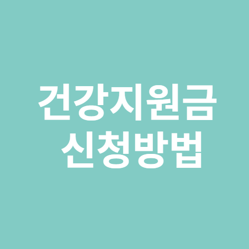 건강지원금 신청방법