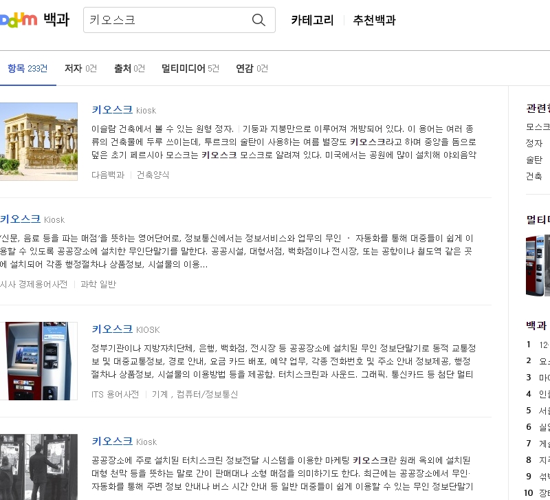 다양한 키오스크의 종류와 뜻을 검색해보는 화면